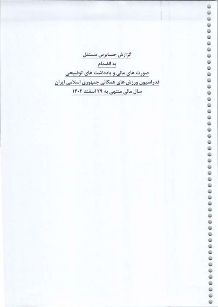 گزارش حسابرس مستقل فدراسیون ورزش‌های همگانی جمهوری اسلامی ایران